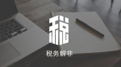 成都公司稅務(wù)解非的流程是怎樣的？ 