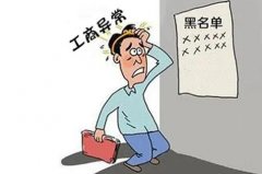 企業(yè)出現工商異常有哪些原因，會(huì )對公司造成什么影響？ 