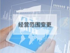 公司的經(jīng)營(yíng)范圍變更流程是怎樣的？有哪些需要注意的地方？ 