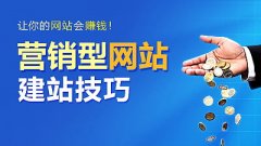 成都建設營(yíng)銷(xiāo)型網(wǎng)站有哪些注意事項？ 