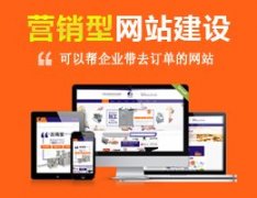 建設一個(gè)營(yíng)銷(xiāo)型網(wǎng)站大概需要多少錢(qián)？ 