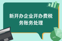 成都青羊區企業(yè)開(kāi)辦的費用怎么做稅務(wù)處理？ 