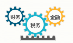 成都的財稅服務(wù)公司一般包含哪些服務(wù)？ 
