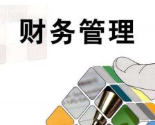 財務(wù)管理對企業(yè)經(jīng)營(yíng)來(lái)說(shuō)重要性有多高？ 