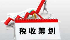 2021年如何通過(guò)扶持政策合理降稅？ 