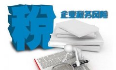 企業(yè)怎么做才能有效的控制自身的稅務(wù)風(fēng)險呢？ 