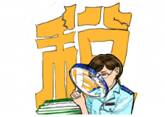 稅務(wù)機關(guān)如何看待企業(yè)的稅務(wù)籌劃？ 