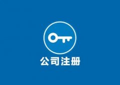 關(guān)于公司注冊有哪些需要知道的小知識？ 