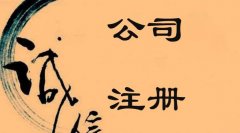 在成都注冊外資公司有哪些條件？ 