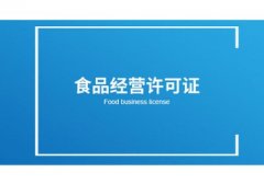 在網(wǎng)上開(kāi)店的食品經(jīng)營(yíng)許可證如何辦理？ 
