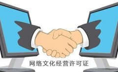 網(wǎng)絡(luò )文化經(jīng)營(yíng)許可證變更需要什么材料？ 