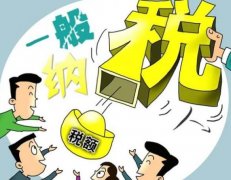 成都一般納稅人需要繳哪些稅？ 