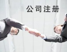 錦江區注冊公司需要哪些材料？ 