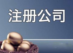 成都成華區公司注冊應該準備哪些材料？ 