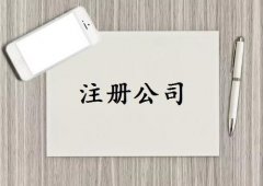 成都青白江區工商代辦注冊公司選哪家？ 