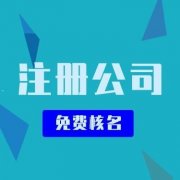 在成都新津地區，注冊一家公司要花多少錢(qián)？ 