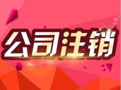 成都青河縣的公司注銷(xiāo)流程復雜嗎？一般應該怎么做？ 