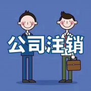林芝地區注銷(xiāo)公司的流程是怎樣？ 