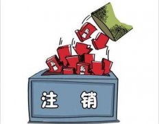 成都貴池區公司注銷(xiāo)流程介紹！ 