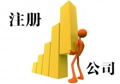 綿陽(yáng)市個(gè)人注冊公司主要有哪些優(yōu)劣勢？ 