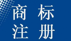 廣元市商標注冊流程是怎樣的？ 