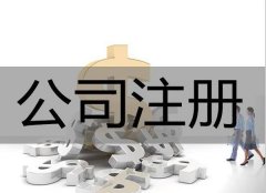在廣安注冊公司__注意到這些問(wèn)題不會(huì )吃虧_專(zhuān)業(yè)解決各種公司注冊問(wèn)題！ 