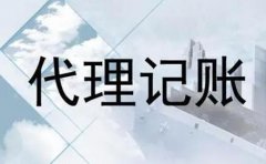 在南充市選擇代理記賬__比請人自己做賬有什么優(yōu)勢_專(zhuān)業(yè)解答！ 