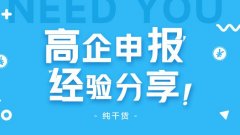 高企申報怎么做？高企申報失敗原因有哪些? 