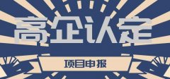 高企認定后有什么好處？可以享受哪些優(yōu)惠政策？ 