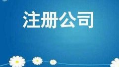 有限責任公司注冊該怎么做？公司注冊的流程大全！ 