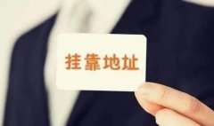 成都公司注冊地址怎么選？辦公場(chǎng)所如何選擇？ 