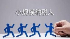 注冊了公司如何成為小規模納稅人？成為小規模納稅人怎么做？ 