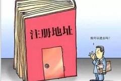 公司注冊的的地址資料怎么準備？注冊地址該如何選擇？ 