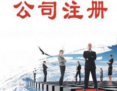 公司注冊需要什么條件？公司注冊難不難？ 
