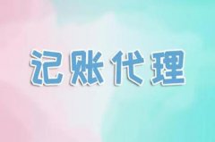 代理記賬怎么選？代賬公司能做什么？ 