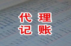 代理記賬有哪些服務(wù)？選代理記賬機構要注意什么？ 