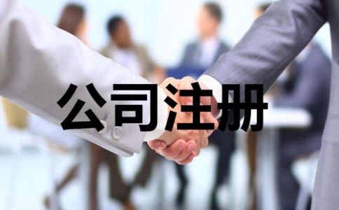 成都公司注冊代辦有何流程？注冊公司需要多少錢(qián)？