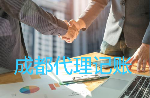 成都代理記賬公司一般有什么服務(wù)？武侯區代理記賬費用一般多少錢(qián)？