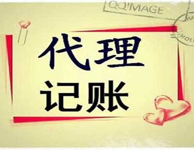 成都代理記賬公司哪家好?新都區代理記賬公司收費標準?
