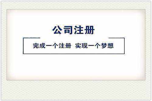新公司注冊代辦理費用多少錢(qián)?注冊新公司又有哪些條件流程?