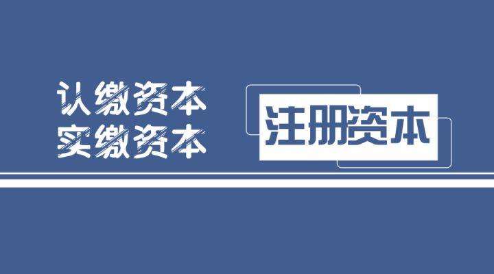 成都公司增加注冊資本流程怎么辦理?錦江區公司增加注冊資本的形式有哪些?
