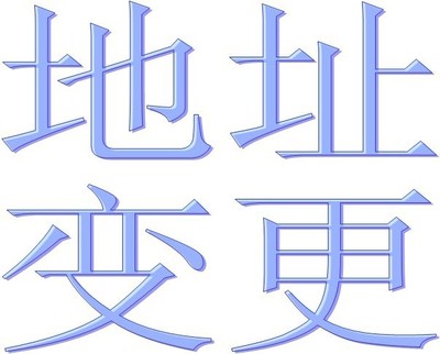 成都公司營(yíng)業(yè)地址變更需要什么資料?金牛區公司地址變更需要注意的點(diǎn)有哪些?