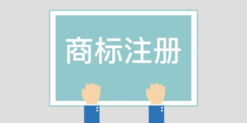 成都公司商標注冊需要的流程?青羊區公司商標注冊需要什么材料?