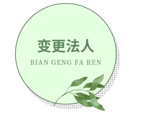 成都公司法人變更需要原法人到場(chǎng)嗎?公司法人變更流程必須要本人嗎?