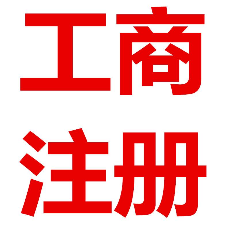 成都個(gè)體工商注冊需要帶哪些材料?天府新區個(gè)體工商戶(hù)注冊條件?