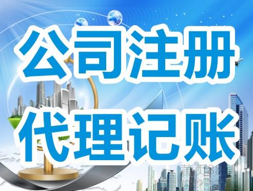 成都新公司注冊后什么時(shí)候開(kāi)始記賬?金牛區注冊公司后不記賬不報稅可以么?