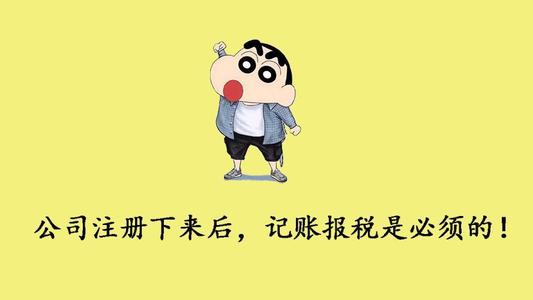 成都新注冊公司后不記賬不報稅可以么?錦江區不記賬不報稅的后果是什么?