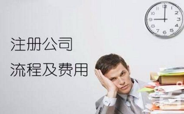 成都新注冊公司需要提供的資料及公司注冊條件流程？