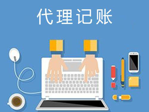 代理記賬一個(gè)月和一年分別多少錢(qián)一個(gè)月，哪個(gè)劃算?
