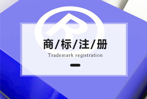 選擇商標注冊代理這幾點(diǎn)要注意?商標注冊代理公司靠譜嗎?